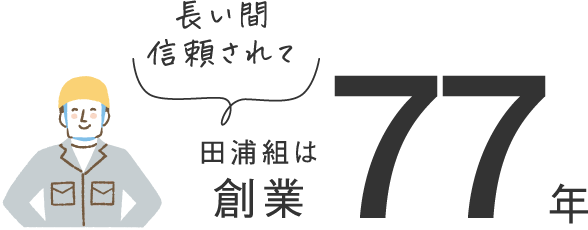 田浦組は創業77年