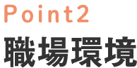Point2 職場環境