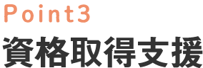 Point3 資格取得支援
