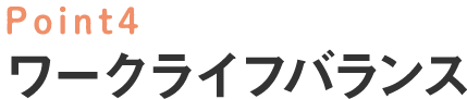 Point4 ワークライフバランス