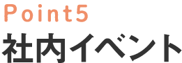 Point5 社内イベント