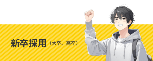 新卒採用（大卒・高卒）募集要項