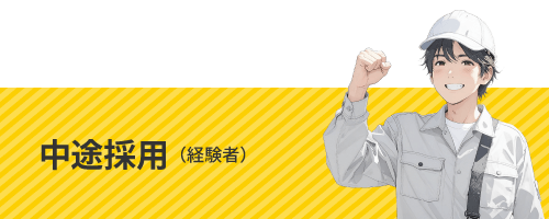 新卒採用（大卒・高卒）募集要項
